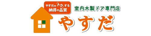 神戸市垂水区・西区の室内木製ドア専門店やすだ